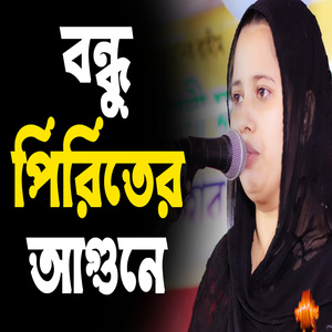 বন্ধু পিরিতের আগুনে