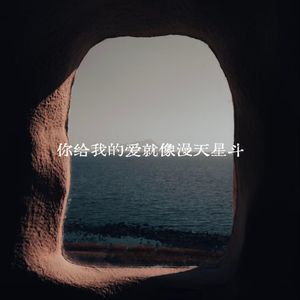 你给我的爱就像漫天星斗