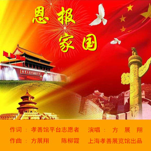 恩报国家 方展翔