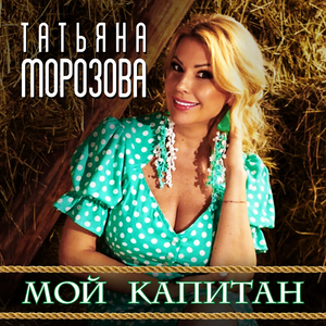 Мой Капитан
