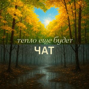 Тепло ещё будет
