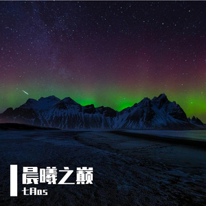 晨曦之巅