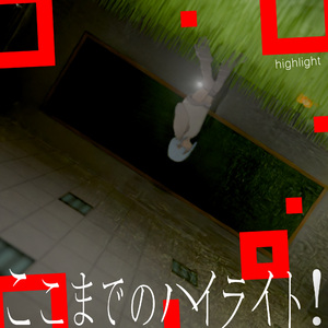 ここまでのハイライト！