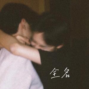 全名（片段版）