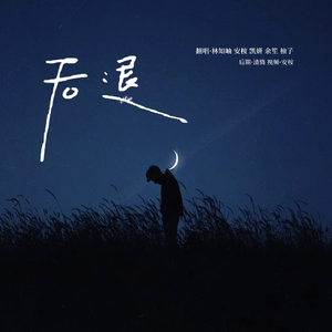 后退（大青文艺复兴版）