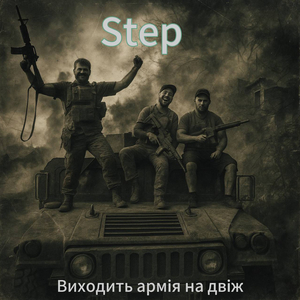 Виходить армія на двіж