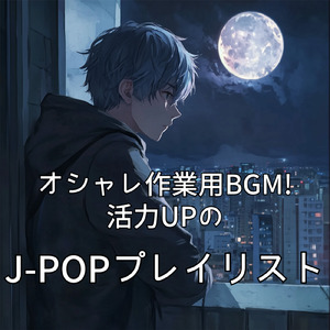 テンションMAX！勉強に集中できるBGM