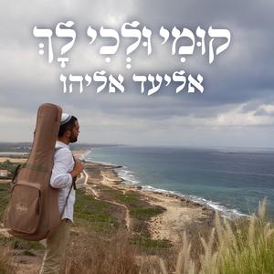 קומי ולכי לך