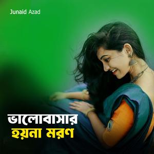 ভালোবাসার হয়না মরণ