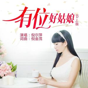 有位好姑娘 (DJ版)