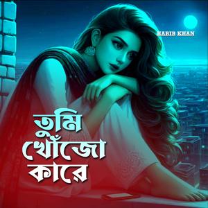 তুমি খোঁজো কারে