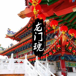 龙门魂