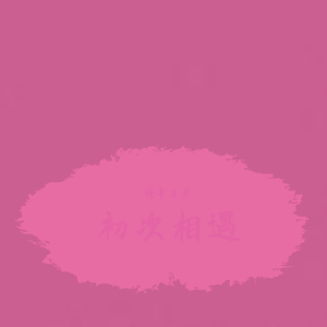 《仙子回家了》