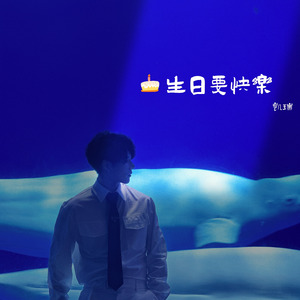 生日要快乐
