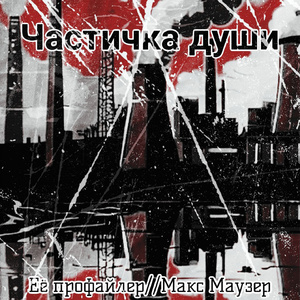 Частичка души