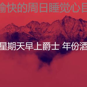 微妙的轻松的周日心情