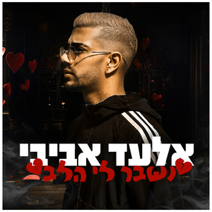 נשבר לי הלב