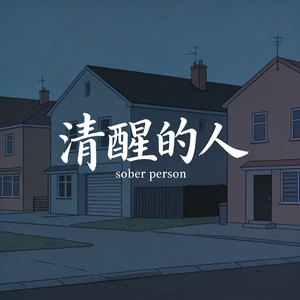 清醒的人