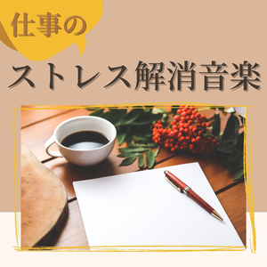 ほっとする安心ＢＧＭ