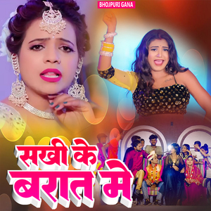 सखी के बरात मे