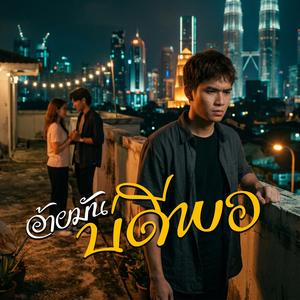 อ้ายมันบ่ดีพอ