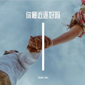 最近还好吗 （kevin Jun Bootleg）