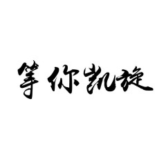 等你凯旋 (Single Version)