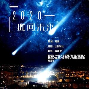 2020~此间未来~（翻自 Smile_小千）