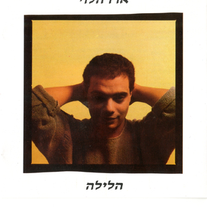 הירח שר לך