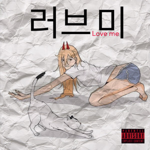 러브 미