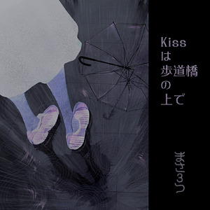 Kissは歩道橋の上で