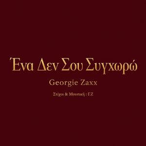 Ένα Δεν Σου Συγχωρώ