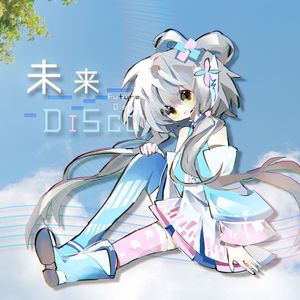 未来DISCO