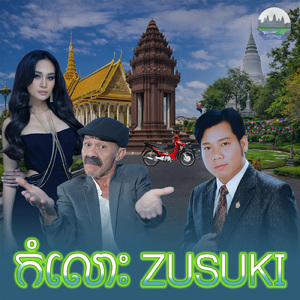 កំលោះ ZUSUKI