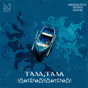 Тала, тала