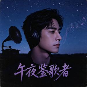 午夜鉴歌者
