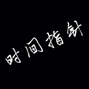 时间指针（prod by ZS Beatz）
