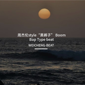 周杰伦style“黑裤子” Boom Bap Type beat