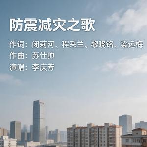 防震减灾之歌