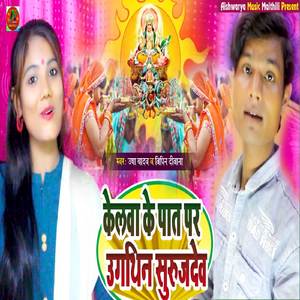 Kelwa Ke Paat Paat Par Ugaiye Suruj Dev (Chhath Puja Song)