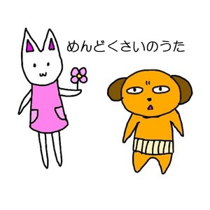 めんどくさいのうた