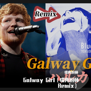 Galway Girl（瑞典厨师 Remix）