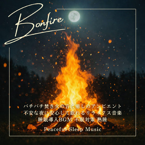 焚き火 - 超熟睡へ誘う穏やかなサウンド