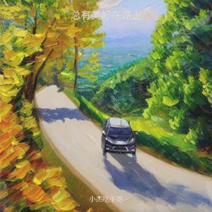 总有美好在路上