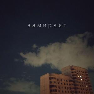 Замирает
