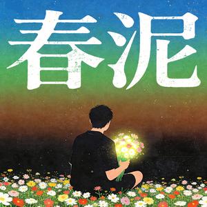 春泥（氛围感R&B版）