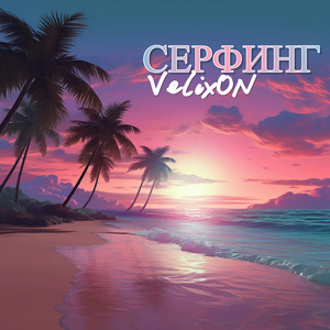 Серфинг