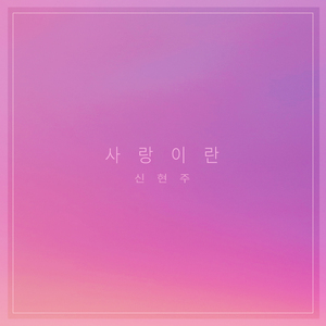 돌아봐줘요 Look Back (돌아봐줘요)