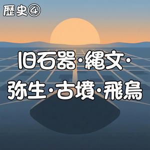 大化の改新、日本の夜明け