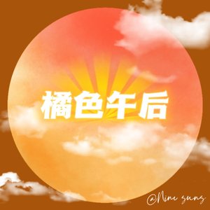 橘色午后（Prod by.Lisure）